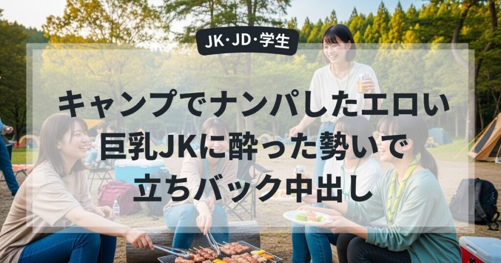 キャンプでナンパしたエロい巨乳JKに酔った勢いで立ちバック中出し