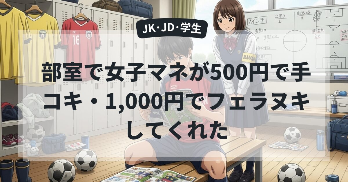 部室で女子マネが500円で手コキ・1,000円でフェラヌキしてくれた