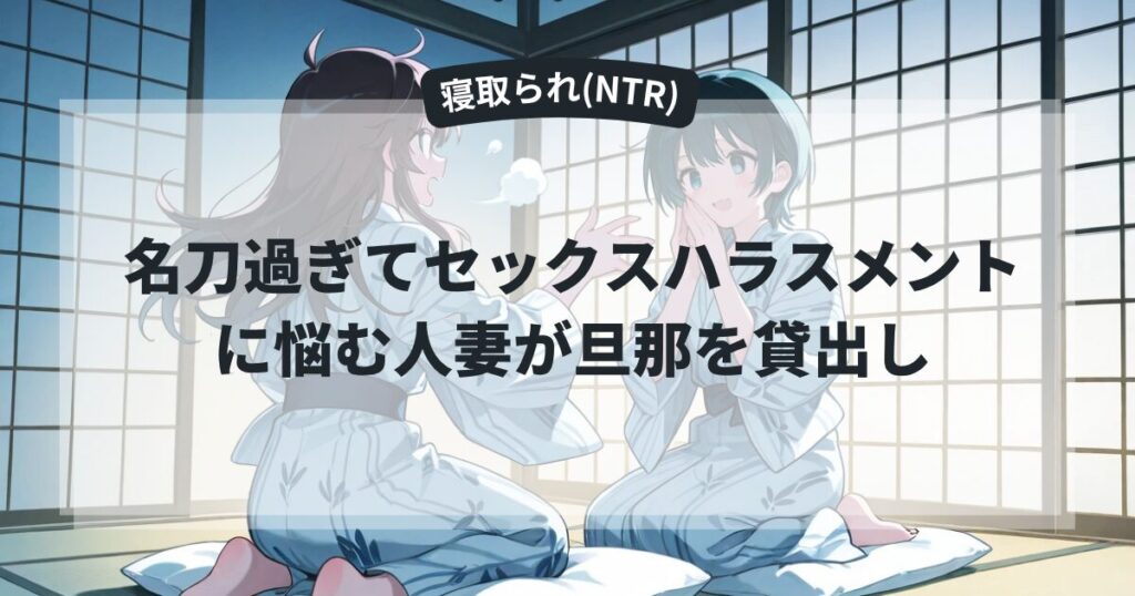 名刀過ぎてセックスハラスメントに悩む人妻が旦那を貸出し