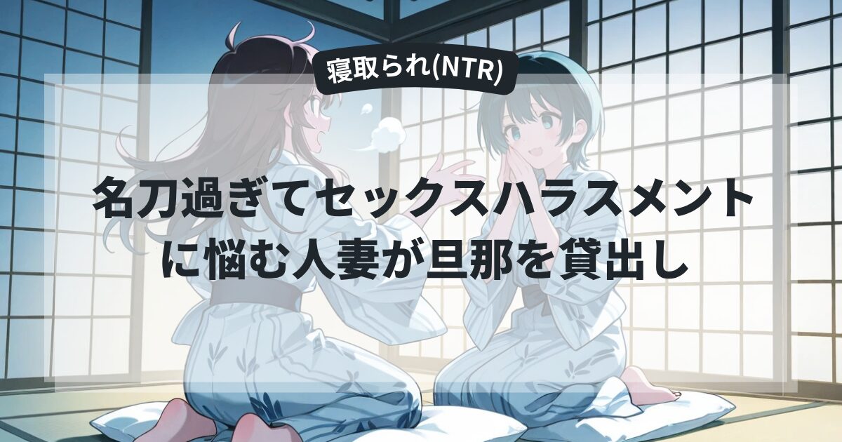 名刀過ぎてセックスハラスメントに悩む人妻が旦那を貸出し