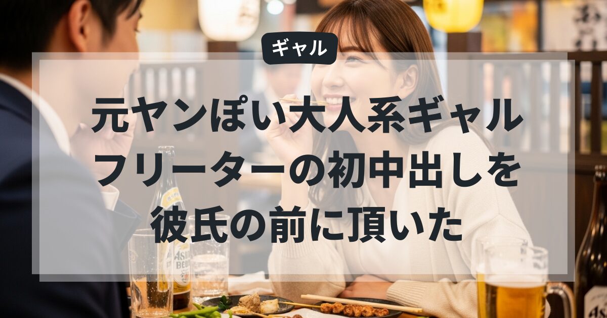 元ヤンぽい大人系ギャルフリーターの初中出しを彼氏の前に頂いた