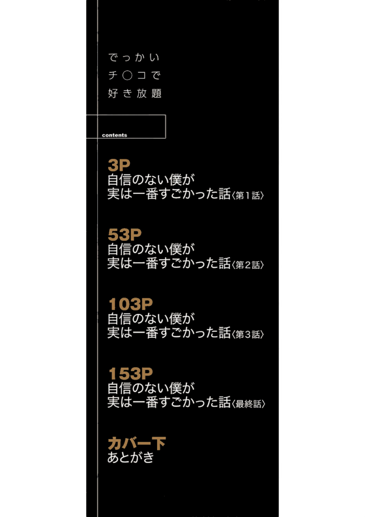 成島ゴドー|でっかいチ○コで好き放題02