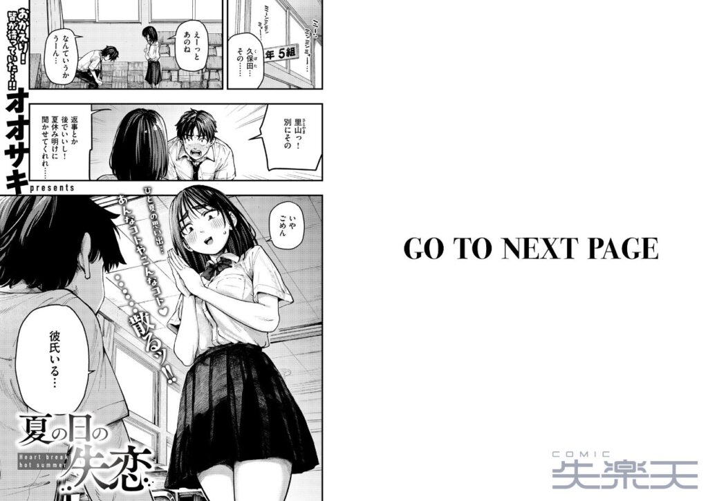 オオサキ｜夏の日の失恋（単話） 【b915awnmg03971】