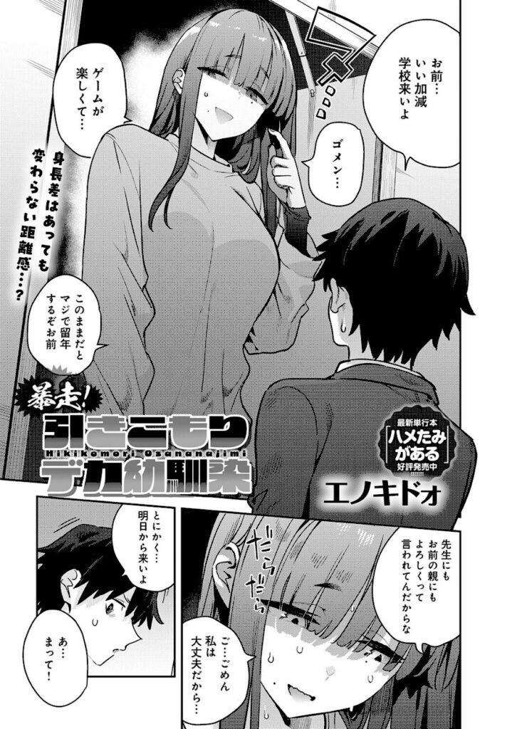 エノキドォ｜暴走！引きこもりデカ幼馴染（単話） 【k568agotp12483】