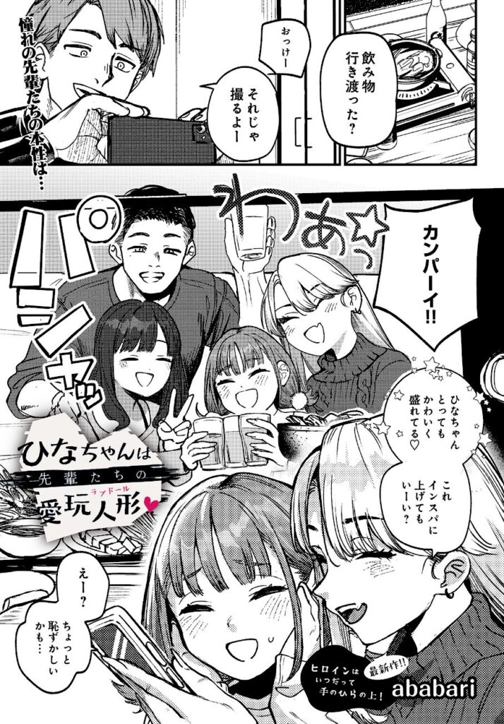 ababari|ひなちゃんは先輩たちの愛玩人形▽(単話)