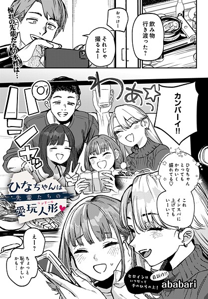 ababari｜ひなちゃんは先輩たちの愛玩人形▽（単話） 【s832acaue00091】