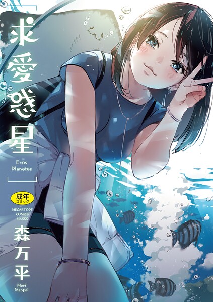 森万平｜求愛惑星 のアイキャッチ画像