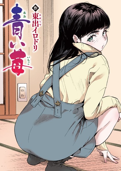 東出イロドリ｜青い苺【フルカラー版】（単話） のアイキャッチ画像