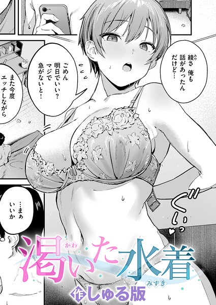 しゅる版｜渇いた水着（単話） のアイキャッチ画像
