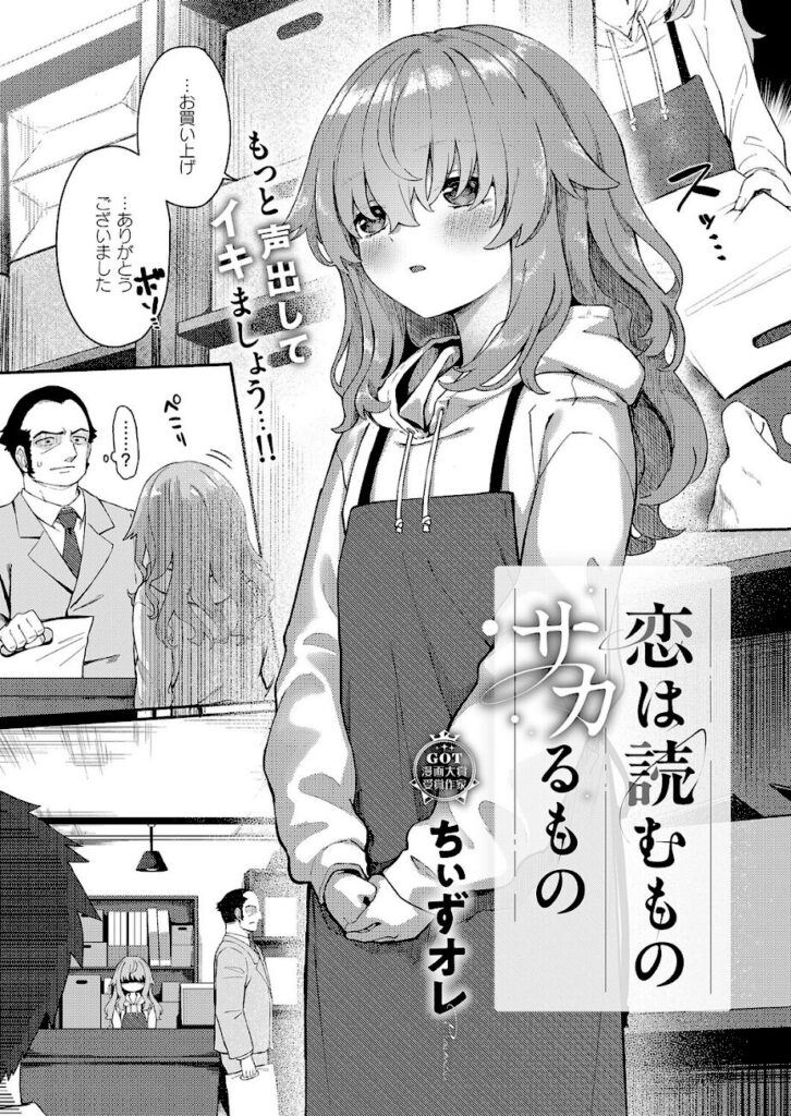 ちぃずオレ｜恋は読むものサカるもの（単話） 【k568agotp12119】