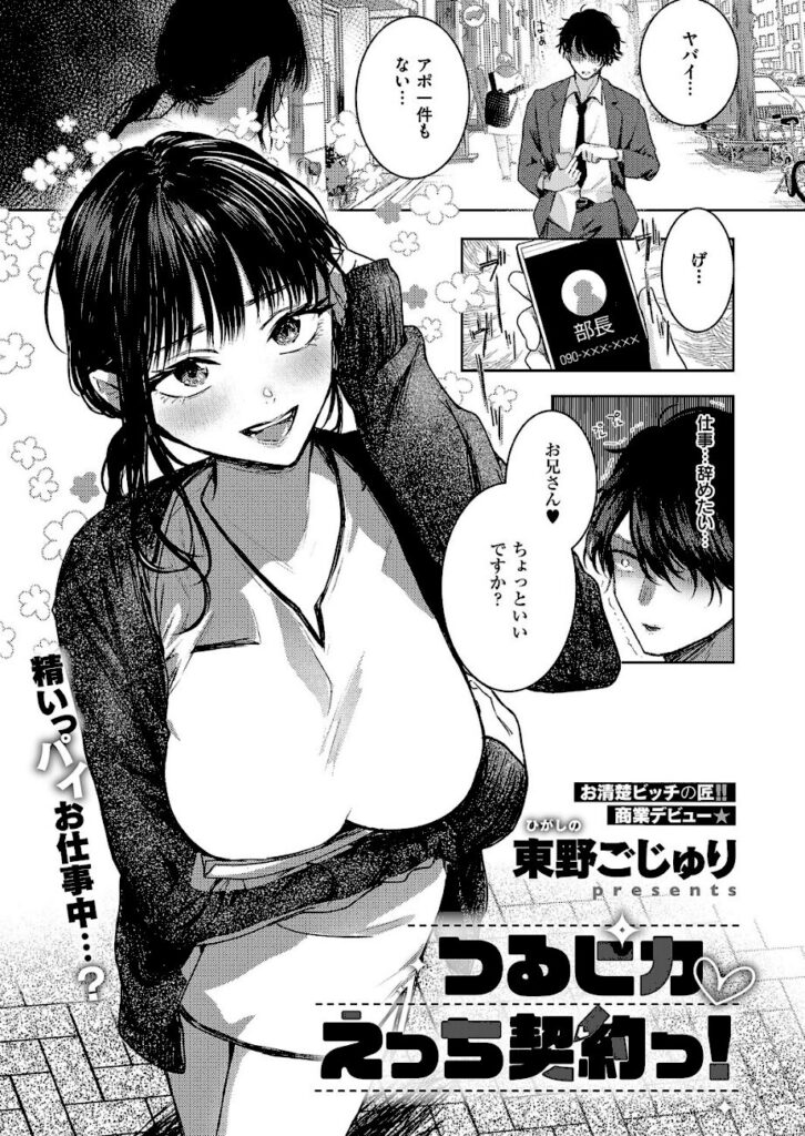 東野ごじゅり｜つるピカえっち契約っ！（単話） 