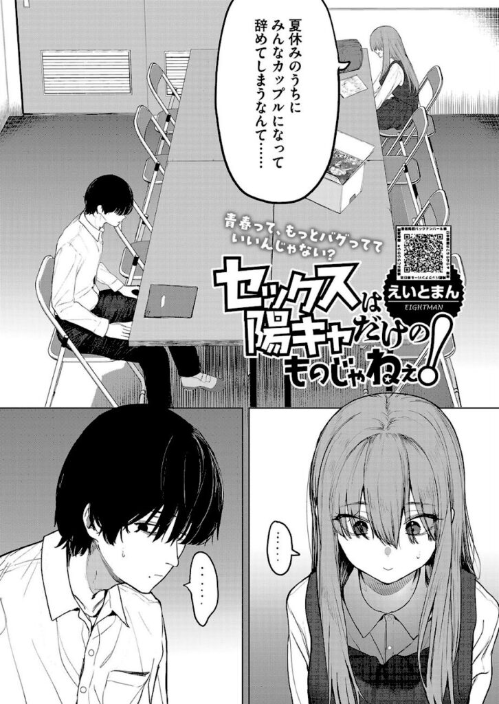 えいとまん｜セックスは陽キャだけのものじゃねぇ！（単話） 【s011akamj02456】