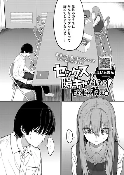 えいとまん｜セックスは陽キャだけのものじゃねぇ！（単話） 【s011akamj02456】