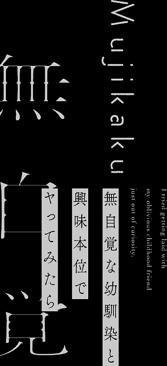 源|無自覚な幼馴染と興味本位でヤってみたら 【k568agotp12717】