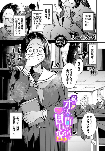 りーあんく｜私はオスが群がる甘い蜜（単話） 【b472abnen04134】のアイキャッチ画像