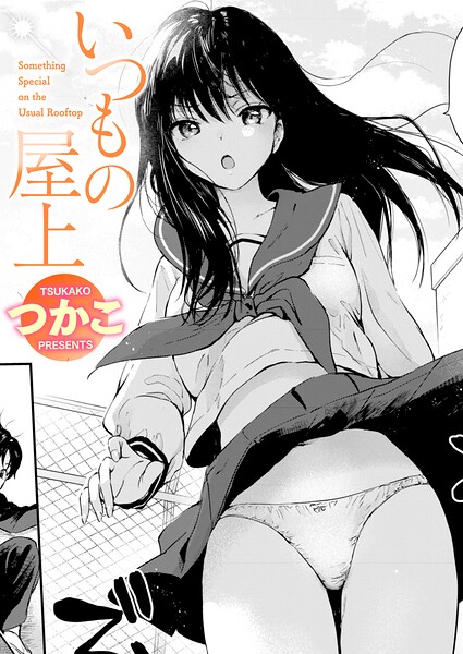 つかこ｜いつもの屋上（単話） 【b915awnmg04312】のアイキャッチ画像