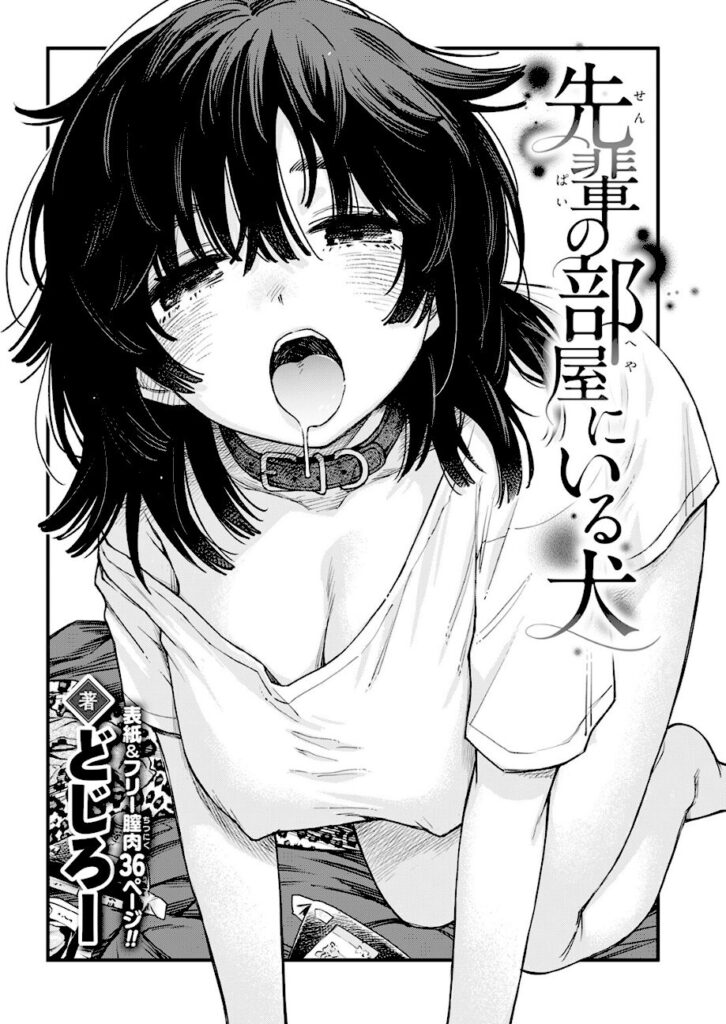 どじろー｜先輩の部屋にいる犬（単話） 【b915awnmg04409】