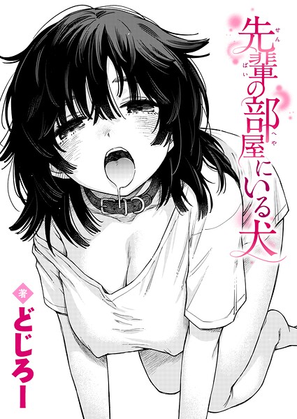 どじろー｜先輩の部屋にいる犬（単話）【b915awnmg04409】のアイキャッチ画像