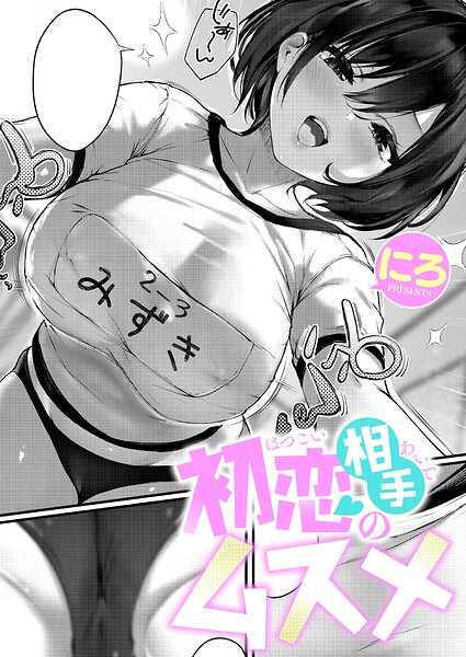 にろ｜初恋相手のムスメ（単話）【k568agotp12966】のアイキャッチ画像