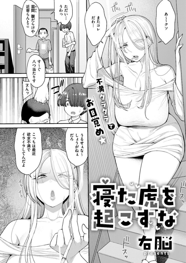 右脳｜寝た虎を起こすな（単話） 【k568agotp12967】